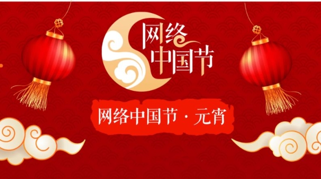 網(wǎng)絡(luò)中國(guó)節(jié)·元宵