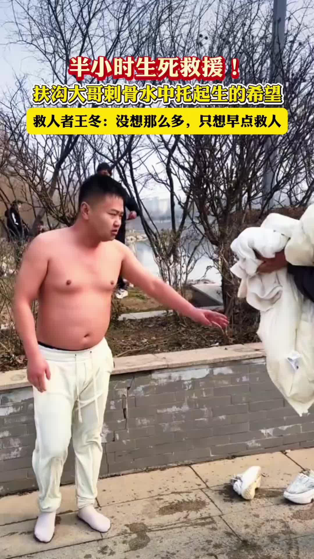 半小時生死救援！扶溝大哥刺骨水中托起生的希望