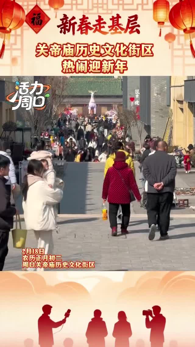 【新春走基層】大年初二！周口關(guān)帝廟歷史文化街區(qū)熱鬧迎新年