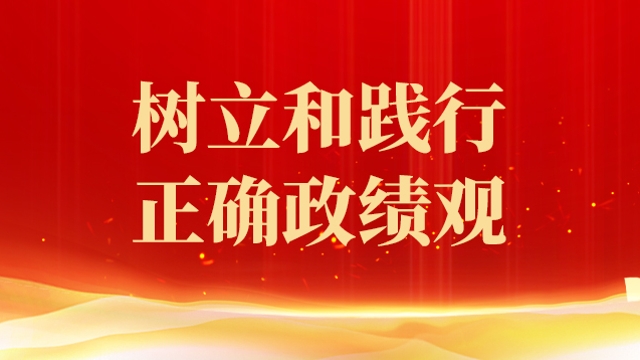 樹(shù)立和踐行正確政績(jī)觀